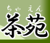お茶の通販・京都おぶぶ茶苑