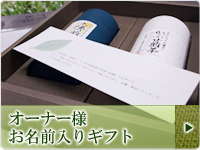 名前入りギフトが贈れる