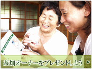 茶畑オーナーを大切な人にプレゼントしよう!