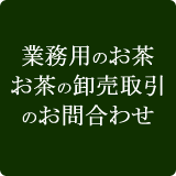 お茶の卸売り・業務用のお茶