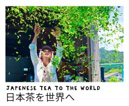 日本茶を世界へ